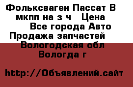 Фольксваген Пассат В5 1,6 мкпп на з/ч › Цена ­ 12 345 - Все города Авто » Продажа запчастей   . Вологодская обл.,Вологда г.